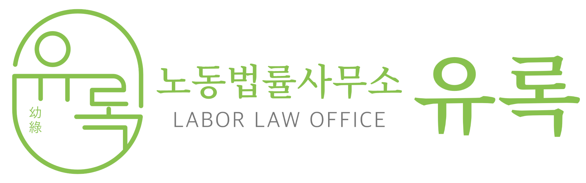 노동법률사무소 유록